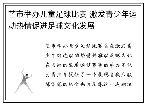 芒市举办儿童足球比赛 激发青少年运动热情促进足球文化发展
