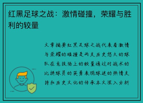 红黑足球之战：激情碰撞，荣耀与胜利的较量