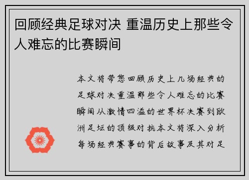 回顾经典足球对决 重温历史上那些令人难忘的比赛瞬间