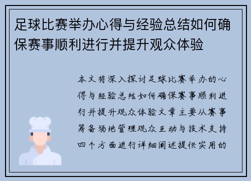 足球比赛举办心得与经验总结如何确保赛事顺利进行并提升观众体验