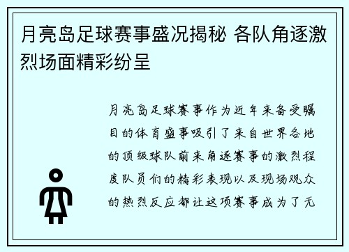 月亮岛足球赛事盛况揭秘 各队角逐激烈场面精彩纷呈