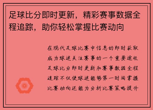 足球比分即时更新，精彩赛事数据全程追踪，助你轻松掌握比赛动向