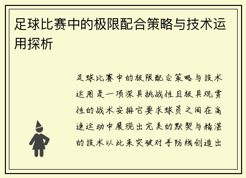 足球比赛中的极限配合策略与技术运用探析