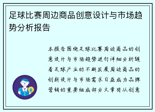 足球比赛周边商品创意设计与市场趋势分析报告