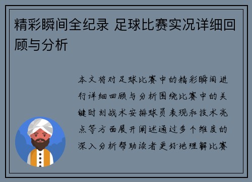 精彩瞬间全纪录 足球比赛实况详细回顾与分析