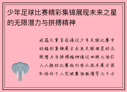 少年足球比赛精彩集锦展现未来之星的无限潜力与拼搏精神