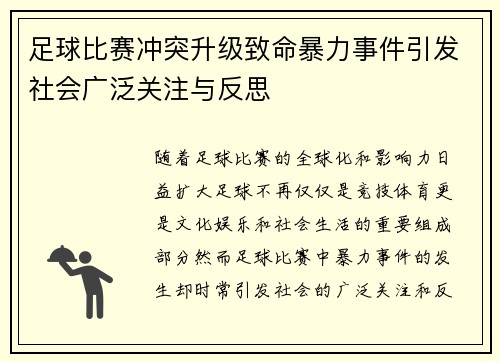 足球比赛冲突升级致命暴力事件引发社会广泛关注与反思