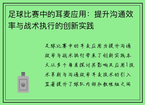 足球比赛中的耳麦应用：提升沟通效率与战术执行的创新实践