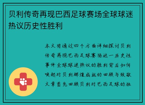 贝利传奇再现巴西足球赛场全球球迷热议历史性胜利