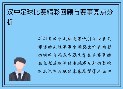 汉中足球比赛精彩回顾与赛事亮点分析