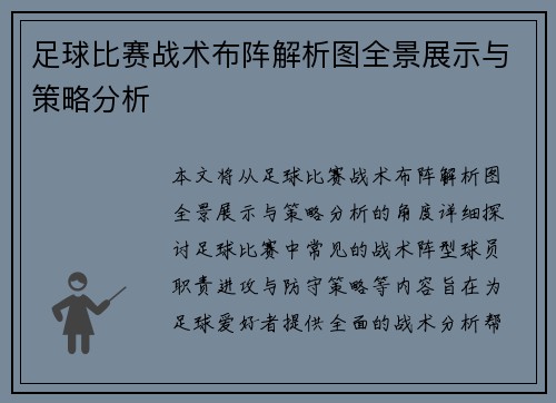 足球比赛战术布阵解析图全景展示与策略分析