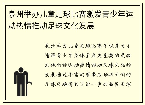 泉州举办儿童足球比赛激发青少年运动热情推动足球文化发展