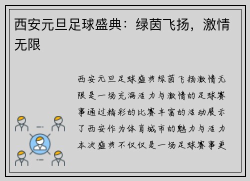 西安元旦足球盛典：绿茵飞扬，激情无限