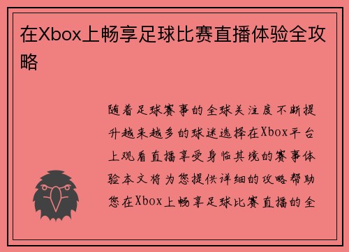 在Xbox上畅享足球比赛直播体验全攻略