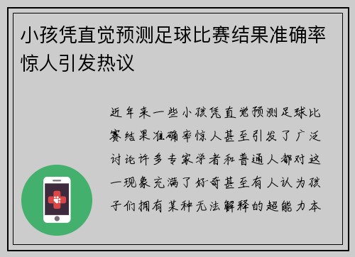 小孩凭直觉预测足球比赛结果准确率惊人引发热议