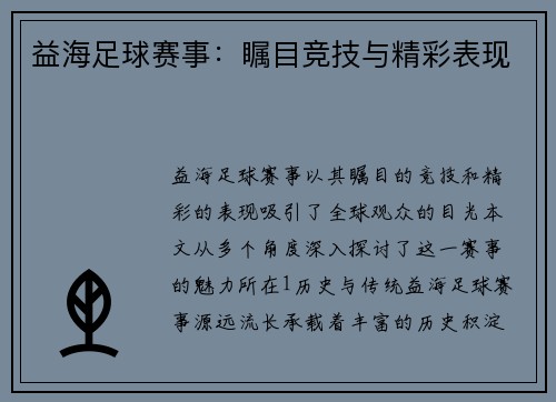 益海足球赛事：瞩目竞技与精彩表现