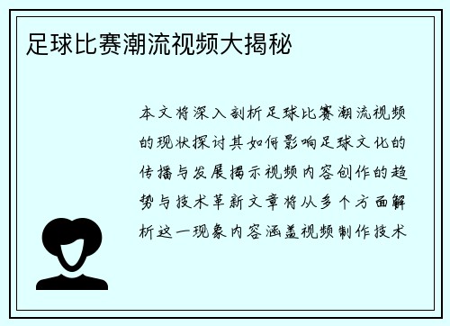 足球比赛潮流视频大揭秘