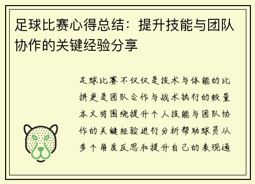 足球比赛心得总结：提升技能与团队协作的关键经验分享