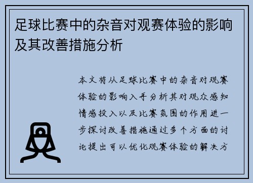 足球比赛中的杂音对观赛体验的影响及其改善措施分析