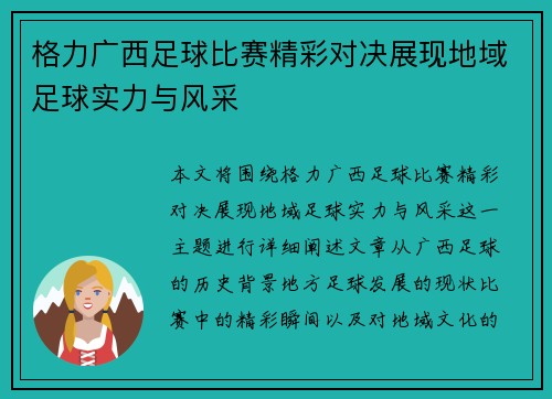 格力广西足球比赛精彩对决展现地域足球实力与风采
