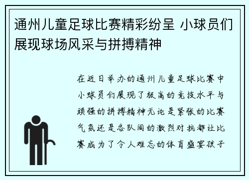 通州儿童足球比赛精彩纷呈 小球员们展现球场风采与拼搏精神