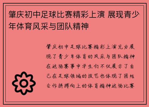 肇庆初中足球比赛精彩上演 展现青少年体育风采与团队精神