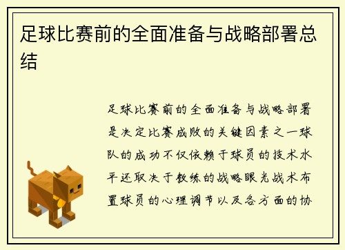 足球比赛前的全面准备与战略部署总结