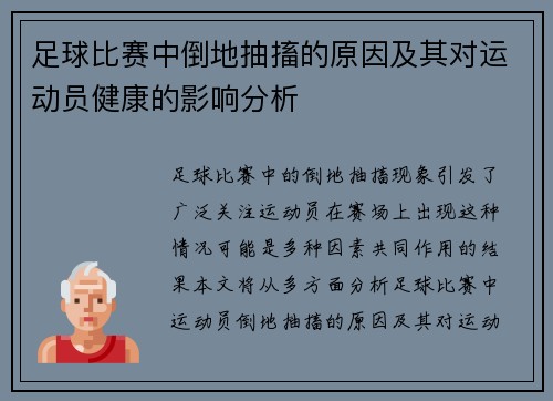 足球比赛中倒地抽搐的原因及其对运动员健康的影响分析