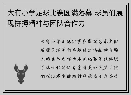 大有小学足球比赛圆满落幕 球员们展现拼搏精神与团队合作力