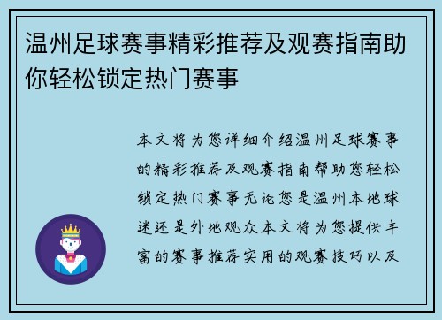 温州足球赛事精彩推荐及观赛指南助你轻松锁定热门赛事