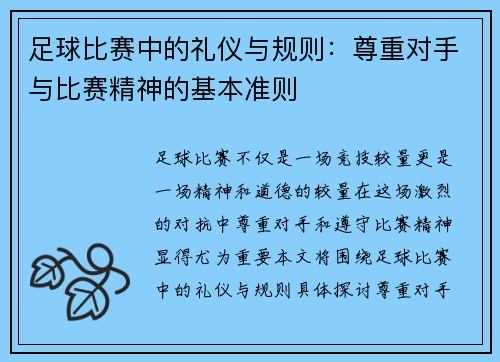足球比赛中的礼仪与规则：尊重对手与比赛精神的基本准则