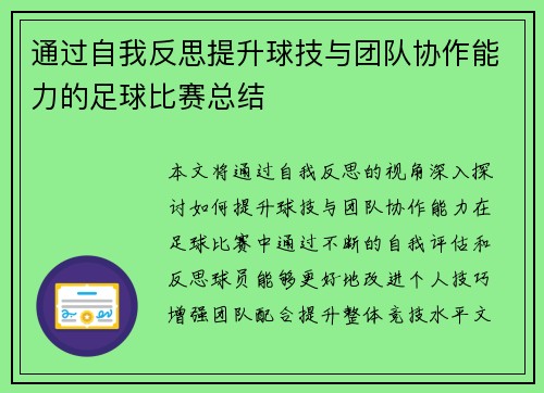 通过自我反思提升球技与团队协作能力的足球比赛总结