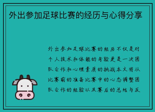外出参加足球比赛的经历与心得分享