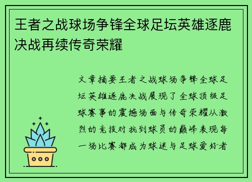 王者之战球场争锋全球足坛英雄逐鹿决战再续传奇荣耀