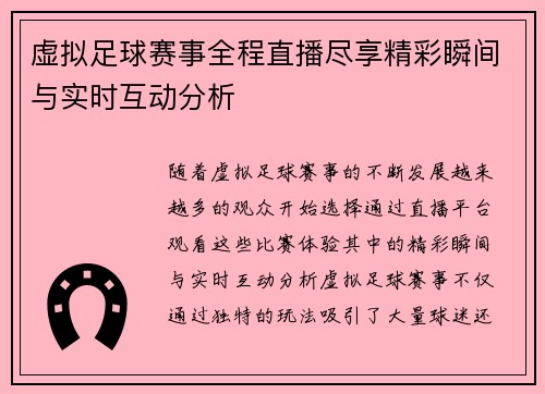 虚拟足球赛事全程直播尽享精彩瞬间与实时互动分析