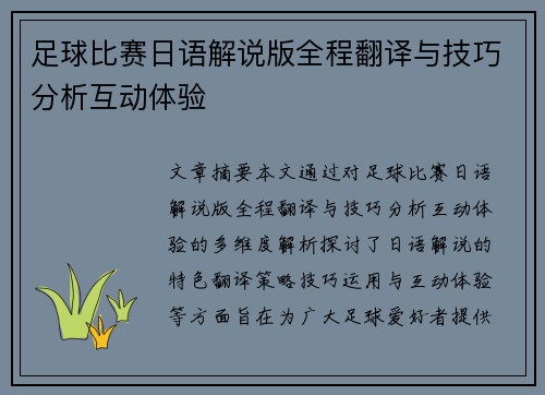 足球比赛日语解说版全程翻译与技巧分析互动体验