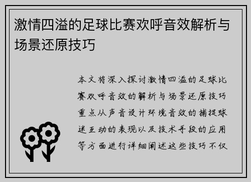 激情四溢的足球比赛欢呼音效解析与场景还原技巧