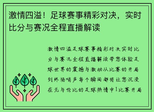 激情四溢！足球赛事精彩对决，实时比分与赛况全程直播解读