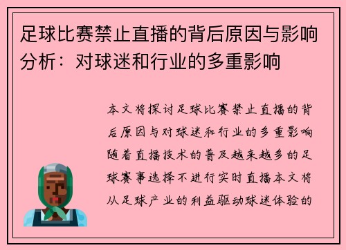 足球比赛禁止直播的背后原因与影响分析：对球迷和行业的多重影响