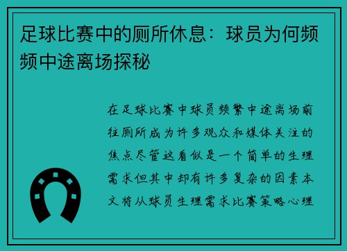 足球比赛中的厕所休息：球员为何频频中途离场探秘