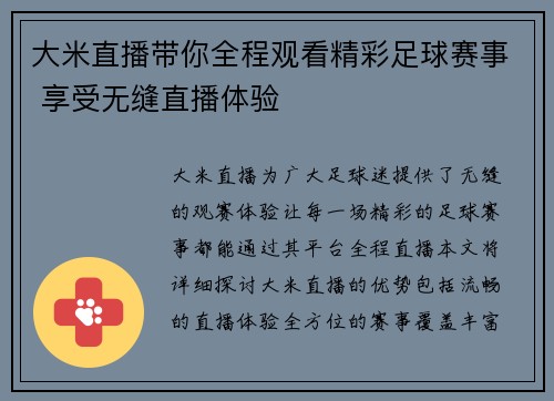 大米直播带你全程观看精彩足球赛事 享受无缝直播体验