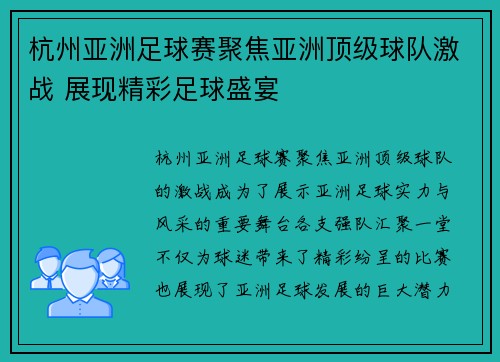 杭州亚洲足球赛聚焦亚洲顶级球队激战 展现精彩足球盛宴
