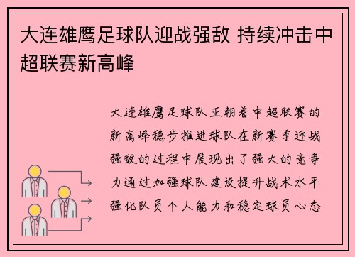 大连雄鹰足球队迎战强敌 持续冲击中超联赛新高峰
