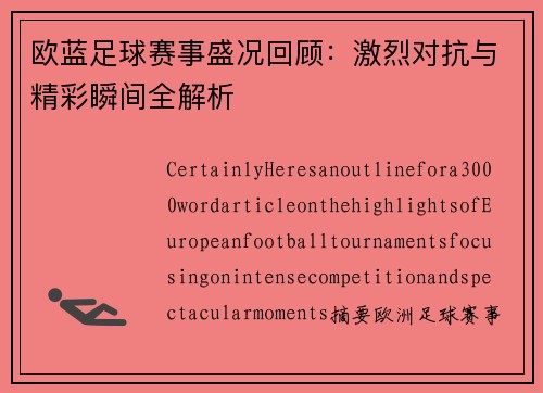 欧蓝足球赛事盛况回顾：激烈对抗与精彩瞬间全解析