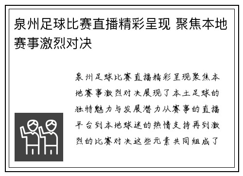 泉州足球比赛直播精彩呈现 聚焦本地赛事激烈对决
