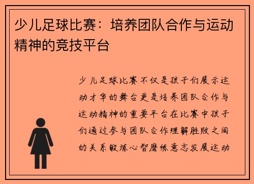 少儿足球比赛：培养团队合作与运动精神的竞技平台