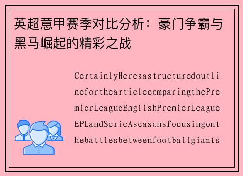英超意甲赛季对比分析：豪门争霸与黑马崛起的精彩之战