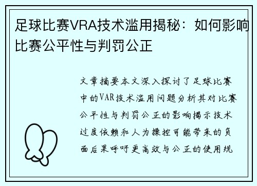 足球比赛VRA技术滥用揭秘：如何影响比赛公平性与判罚公正
