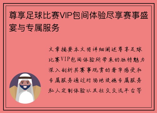尊享足球比赛VIP包间体验尽享赛事盛宴与专属服务