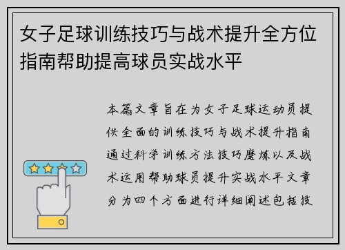 女子足球训练技巧与战术提升全方位指南帮助提高球员实战水平